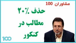 زمان برگزاری امتحان نهایی، کنکور 99 حذف مباحث  گروه آموزشی مشاوران 100