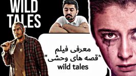 معرفی فیلم باحال قصه های وحشی wild tales