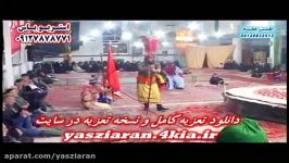 تعزیه . حمزه سید الشهدا . مقصودی پنجی 98 کنشکین . استریو یاس زیارن 09127878771