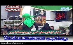 تعزیه . کفن پوشی علی اکبر آقای زمانی 98 کنشکین . استریو یاس زیارن 09127878771