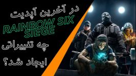 در آخرین آپدیت Rainbow 6 Siege چه تغییراتی اعمال شد؟  فارسی