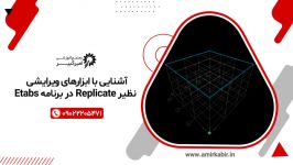 آشنایی ابزارهای ویرایشی نظیر Replicate در برنامه Etabs