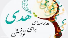 واژه اموزی درس17فارسی چهارم دبستان مدرس خانم مژده خدابنده لو مجتمع هدی