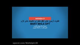 تفاوت های آزمون تافل دکترا تکنیک های لازم MSRT MHLE EPT