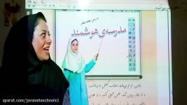 مدارس جوانه های مشهد خانم سوداگر تدریس فارسی درس 17 قسمت اول پایه چهارم