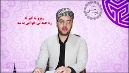 ماموستا ایوب حشمتی کسانی روزه نمیگیرند رحمت خدا محرومند