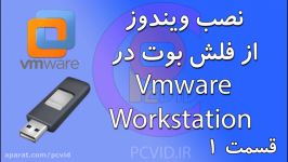 نصب ویندوز استفاده فلش بوت در vmware قسمت 1