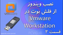 نصب ویندوز استفاده فلش بوت در vmware قسمت 2