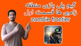 گیم پلی بازی اندرویدی zombie frontier قسمت اول