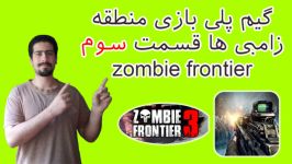 گیم پلی بازی اندرویدی zombie frontier قسمت سوم