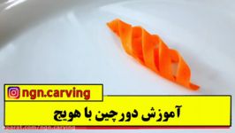 میوه آرایی آموزش دورچین هویج