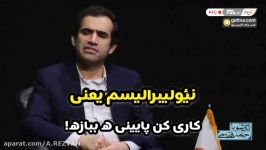 مجید حسینی  نئولیبرالیسم یعنی کاری کن پائینیه ببازه