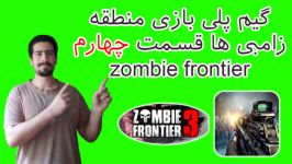 گیم پلی بازی اندرویدی zombie frontier قسمت چهارم