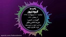 رادیو کبود نیوز 8 اردیبهشت 98فارسی