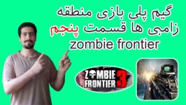 گیم پلی بازی اندرویدی zombie frontier قسمت آخر پنجم