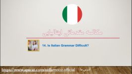 مکالمه مقدماتی ایتالیایی درس چهاردهم آیا گرامر ایتالیایی مشکل است؟