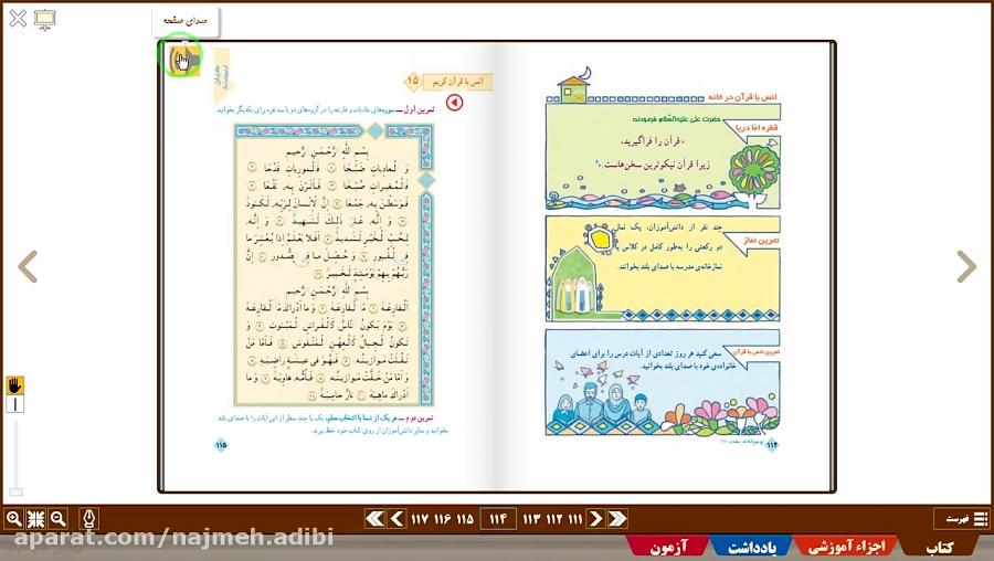 تدریس صفحه 115 کتاب قرآن سوم ابتدایی