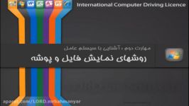 آموزش icdl رایگان دوره رایگان ای سی دی ال مهارت 2 قسمت 13  آموزش کامپیوتر