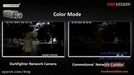مقایسه تصویر دوربین مداربسته معمولی darkfighter هایک ویژن