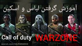 آموزش گرفتن لباس اسکین call of duty warzone