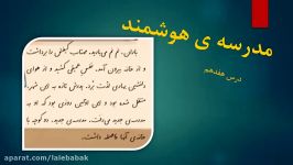 فارسی چهارم دبستان درس17 مدرسه هوشمند منطقه 7 دبستان پیام انقلاب