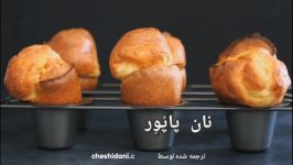 نان پاپُوِر نان قیفی