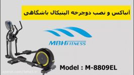 نصب دوچرخه الپتیکال باشگاهی برند mbhfitness