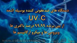 دستگاه ضدعفونی کننده UVC سیدا الکترونیک