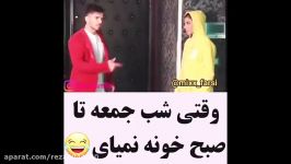 وقتی شب جمعه تاصبح نمیایی خونه