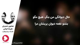 همایون شجریان علیرضا قربانی  افسانه چشم هایت