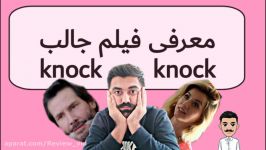 معرفی فیلم تق تق knock knock