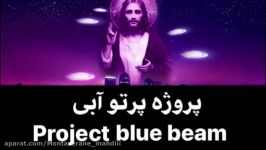 پروژه دجال آخرالزمانی پرتو آبی blue beam