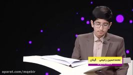 اجرای تلاوت قاری نوجوان آقای محمدحسین رحیمی قرآن آموز موسسه بینه