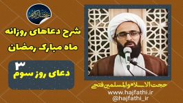 شرح دعای روز سوم ماه مبارک رمضان