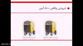 POWER REC SERIES 5.0 معرفی دو دستگاه رکتیفایر 500 آمپر صبا الکتریک