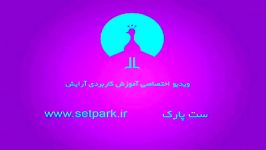 آموزش آرایش لب  ست پارک  setpark.ir