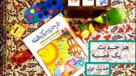 هر حدیث یک قصّه پیش دبستان پسرانه رفاه آقای مهدیار قاسمی 8 اردیبهشت99