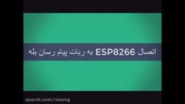 راه اندازی ربات پیام رسان بله بر روی برد ESP8266