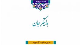 مجموعه آستانِ رحمت شرح تفسیر آیات منتخب قرآن کریم ویژهرمضان الکریم1441