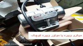 موتور ویبره کوچک  میکرو ویبره  آوید صنعت