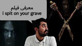 معرفی فیلم i spit on your grave