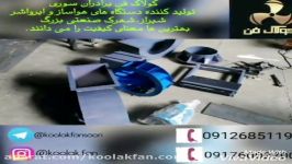 تولیدکننده فن سانتریفیوژهواکش صعنتی در شیراز جنوب کشور ۰۹۱۷۷۰۰۲۷۰۰