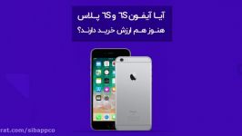 آیا آیفون 6S 6S پلاس هنوز هم ارزش خرید دارند؟  قسمت دوم