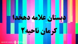 آموزش هدیه های آسمانی ششم ابتدایی دبستان علامه دهخدا