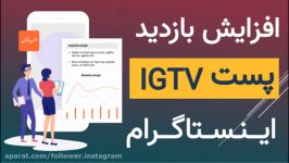 افزایش بازدید ویو پست IGTV اینستاگرام به صورت تحویل فوری اتوماتیک