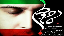 مام وطن محسن چاوشی