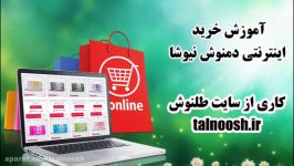 آموزش کامل خرید اینترنتی دمنوش نیوشا