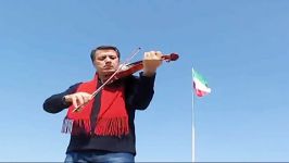 تکنوازی ویولن استاد سلحشور ای ایران