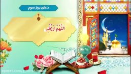 دعای روز سوم ماه مبارک رمضان پرچم های ظهور خراسان در تلگرام دنبال کنید