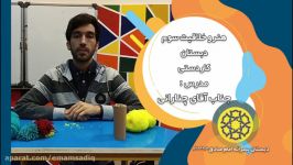 هنر خلاقیت سوم دبستان  کاردستی  جناب آقای چنارانی